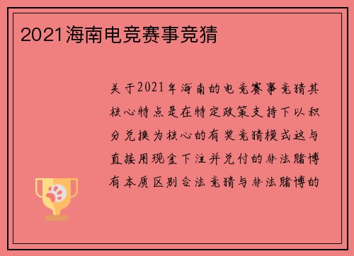 2021海南电竞赛事竞猜