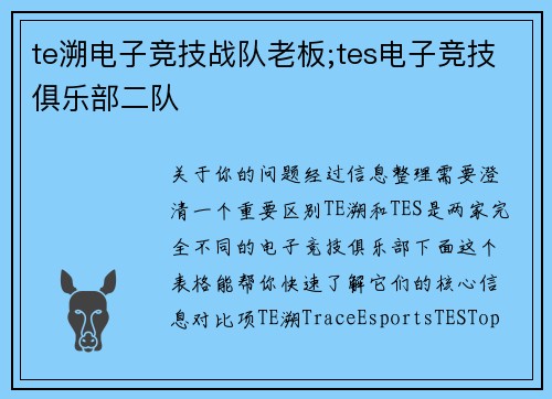 te溯电子竞技战队老板;tes电子竞技俱乐部二队