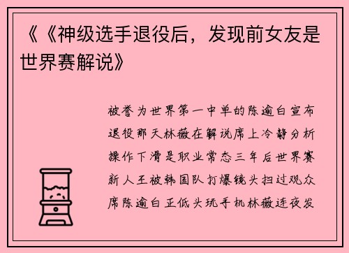 《《神级选手退役后，发现前女友是世界赛解说》