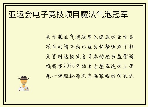 亚运会电子竞技项目魔法气泡冠军
