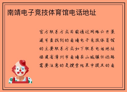 南靖电子竞技体育馆电话地址