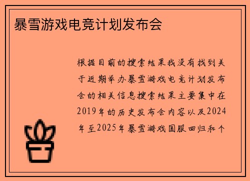 暴雪游戏电竞计划发布会
