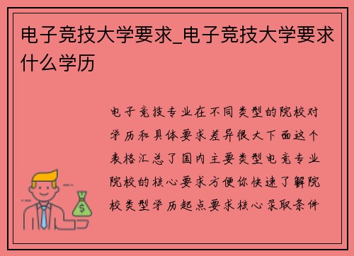 电子竞技大学要求_电子竞技大学要求什么学历